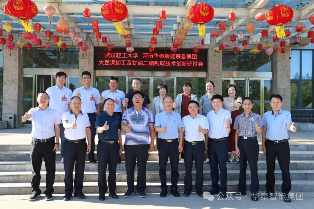 校企深度融合 智创粮油未来——武汉轻工大学与华泰智能装备集团联合召开大豆深加工及甘油二酯食用油制取技术科技创新研讨会