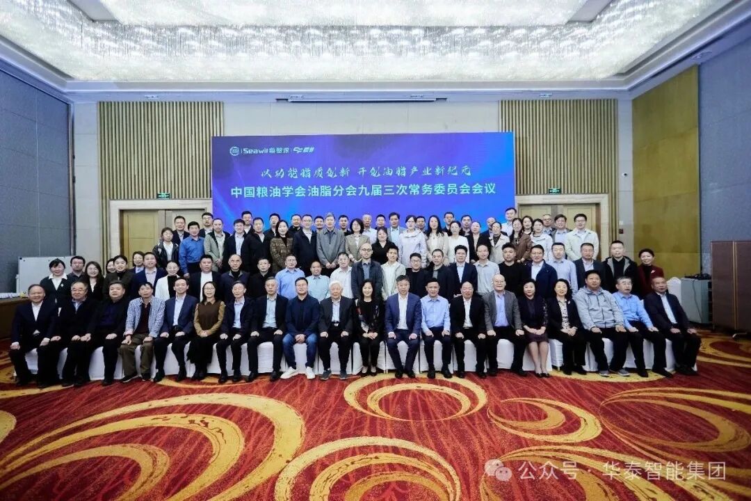 中国粮油学会油脂分会九届三次常务委员会在即墨召开  闫子鹏副会长出席并宣读相关提议