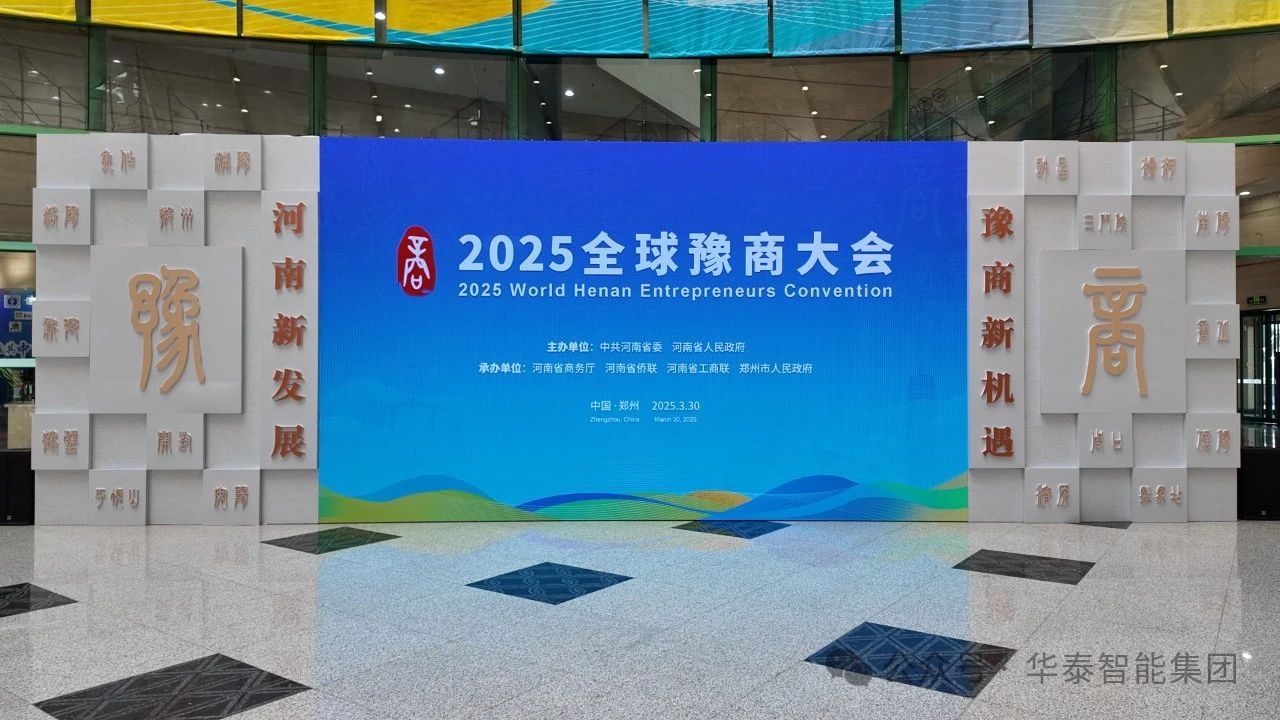 华泰智能装备集团亮相2025年全球豫商大会 豫商携手共拓智能装备新蓝海