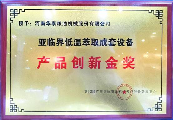 华泰智能装备集团斩获第13届广州国际粮油机械及包装设备展览会金奖，引领粮油机械创新潮流