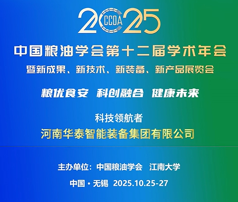 华泰智能装备集团应邀参加中国粮油学会第十二届学术年会