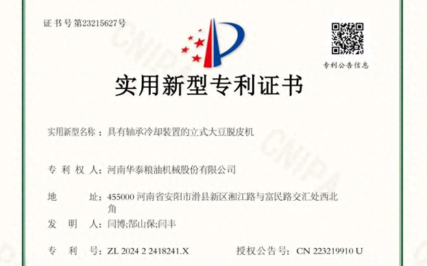 华泰智能装备自主研发立式大豆脱皮机获国家专利认证