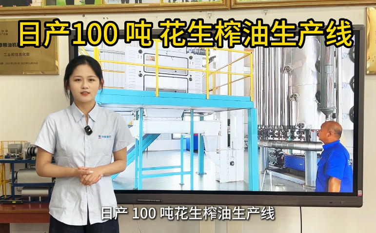 河南华泰承建日产100吨花生油项目