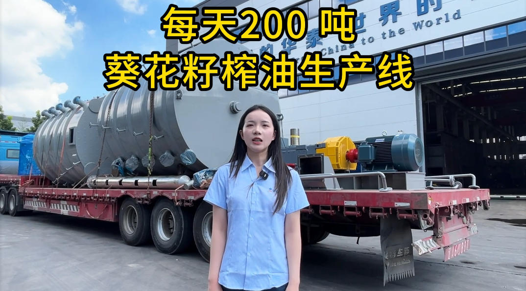 华泰智能装备集团200T/D葵花籽油生产线成套设备发往俄罗斯