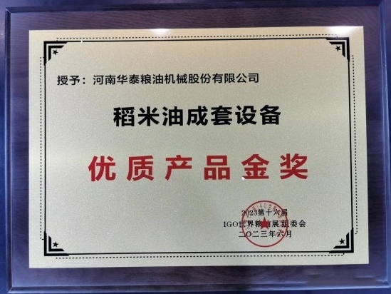 华泰智能装备集团荣获第16届IGO世界粮油展金奖